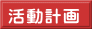 活動計画