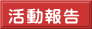 活動報告