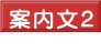案内文２ 